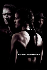 Малышка на миллион (фильм 2004) смотреть