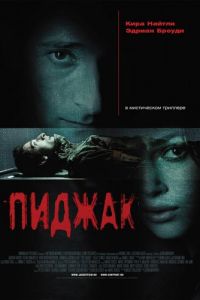 Пиджак (фильм 2004) смотреть