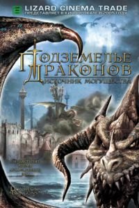 Подземелье драконов 2: Источник могущества (фильм 2005) смотреть