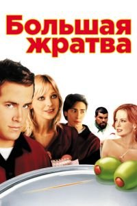 Большая жратва (фильм 2005) смотреть