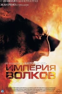 Империя волков (фильм 2005) смотреть