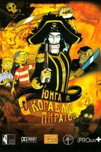 Юнга с корабля пиратов ( 2003) смотреть