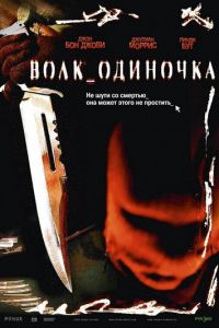 Волк_одиночка (фильм 2005) смотреть