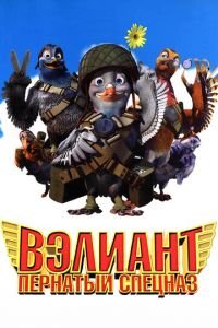 Вэлиант: Пернатый спецназ ( 2005) смотреть