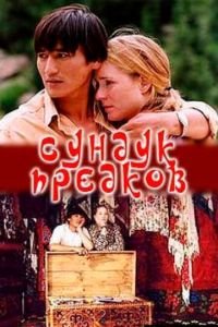 Сундук предков (фильм 2005) смотреть