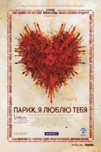 Париж, я люблю тебя (фильм 2006) смотреть