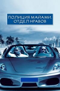 Полиция Майами: Отдел нравов (фильм 2006) смотреть