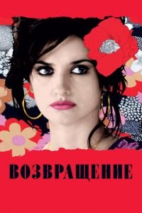 Возвращение (фильм 2006) смотреть