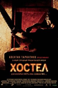 Хостел (фильм 2005) смотреть