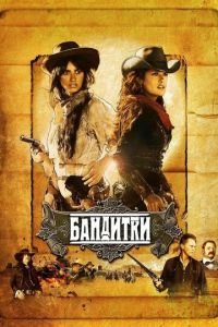 Бандитки (фильм 2006) смотреть