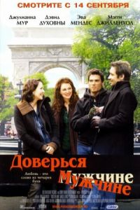 Доверься мужчине (фильм 2005) смотреть