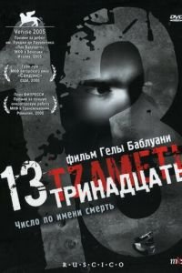 Тринадцать (фильм 2005) смотреть