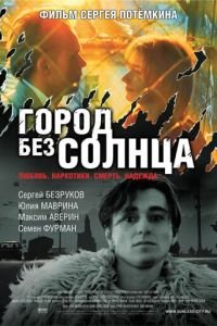 Город без солнца (фильм 2005) смотреть