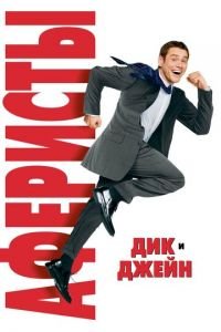 Аферисты Дик и Джейн (фильм 2005) смотреть