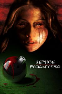 Черное Рождество (фильм 2006) смотреть