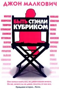 Быть Стэнли Кубриком (фильм 2005) смотреть