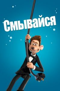 Смывайся ( 2006) смотреть