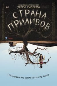 Страна приливов (фильм 2005) смотреть