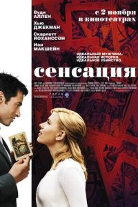 Сенсация (фильм 2006) смотреть