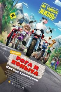 Рога и копыта ( 2006) смотреть