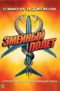 Змеиный полет (фильм 2006) смотреть