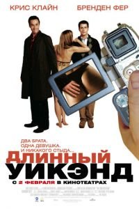 Длинный уик-энд (фильм 2004) смотреть