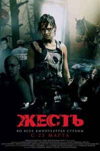 Жесть (фильм 2006) смотреть