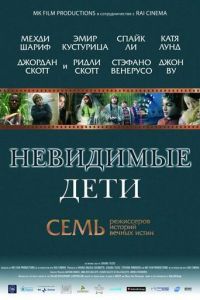 Невидимые дети (фильм 2005) смотреть