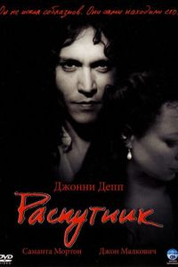 Распутник (фильм 2004) смотреть