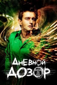 Дневной дозор (фильм 2005) смотреть