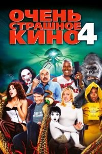 Очень страшное кино 4 (фильм 2006) смотреть