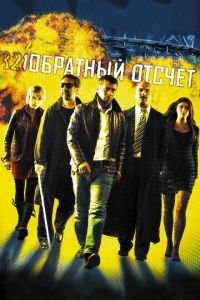 Обратный отсчет (фильм 2006) смотреть