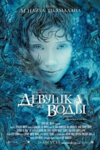 Девушка из воды (фильм 2006) смотреть