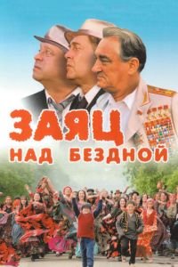 Заяц над бездной (фильм 2006) смотреть