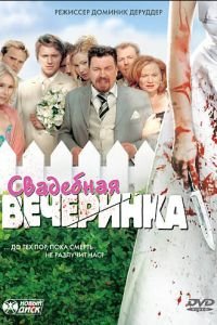 Свадебная вечеринка (фильм 2005) смотреть