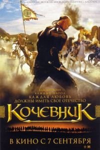 Кочевник (фильм 2005) смотреть