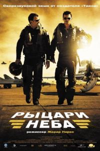 Рыцари неба (фильм 2005) онлайн