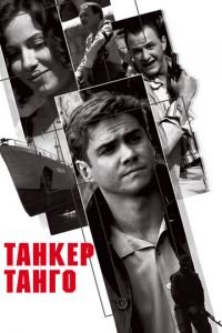 Танкер «Танго» (фильм 2006) смотреть