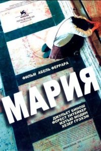 Мария (фильм 2005) смотреть