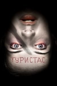 Туристас (фильм 2006) смотреть