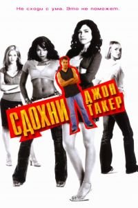 Сдохни, Джон Такер! (фильм 2006) смотреть