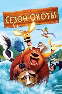 Сезон охоты ( 2006) смотреть