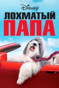 Лохматый папа (фильм 2006) смотреть