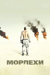 Морпехи (фильм 2005) смотреть