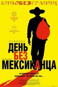 День без мексиканца (фильм 2004) смотреть