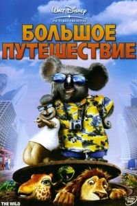 Большое путешествие ( 2006) смотреть