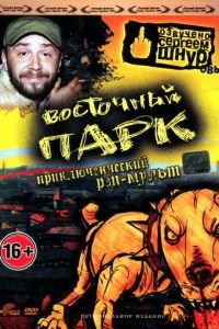 Восточный парк ( 2004) смотреть