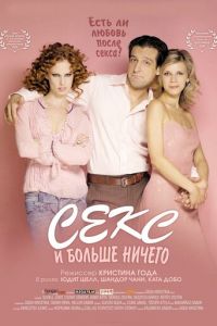 Секс и больше ничего (фильм 2005) смотреть