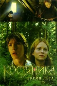 КостяНика. Время лета (фильм 2006) смотреть