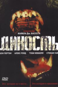 Дикость (фильм 2006) смотреть